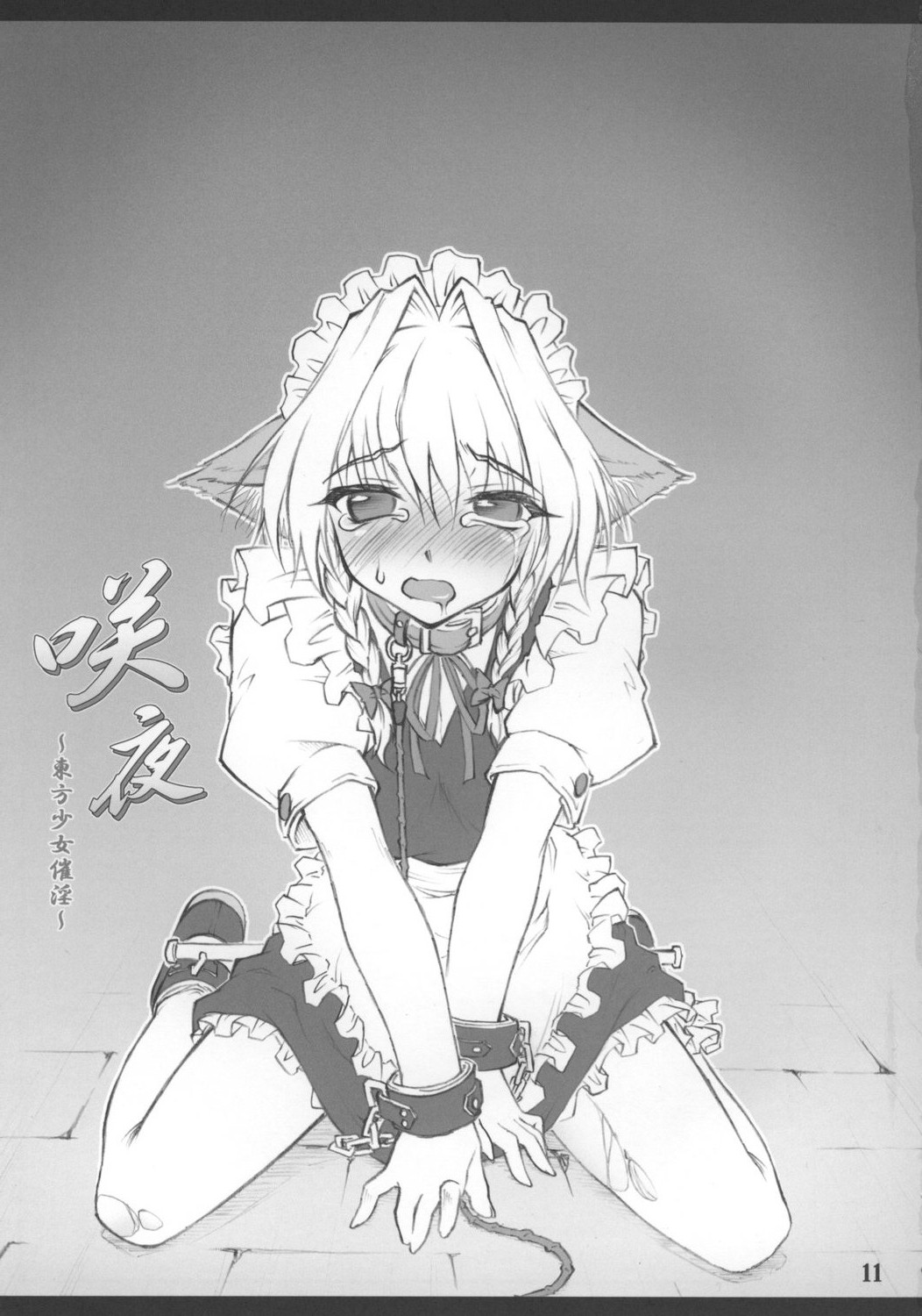 (C73) [塵芥 (破箒芥)] 咲夜 ～東方少女催淫～ (東方Project)