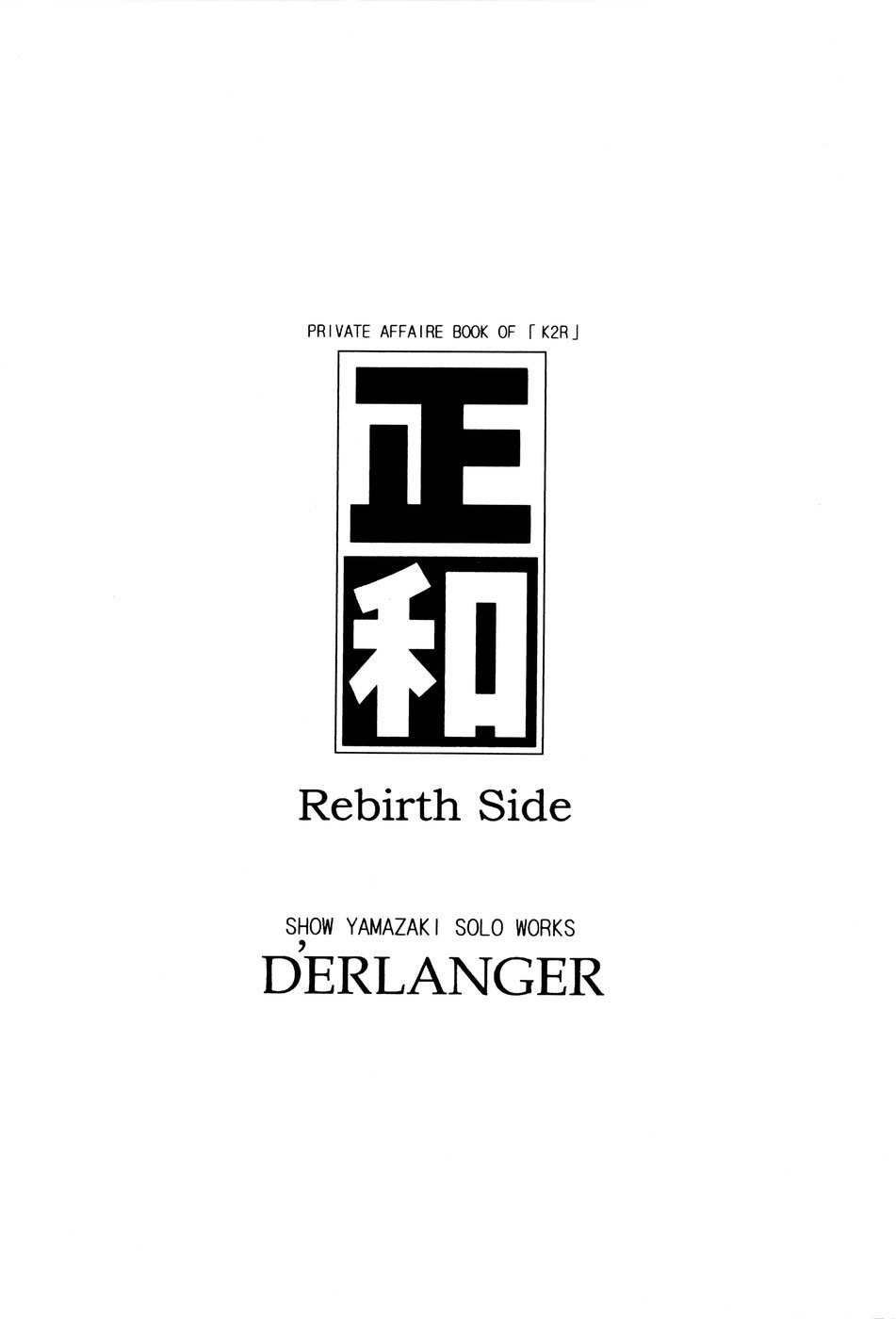 (COMIC1) [D'ERLANGER (夜魔咲翔)] 正和 Rebirth Side (I''s)