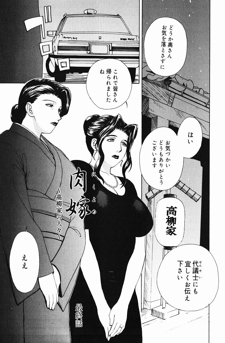 [みやびつづる] 肉嫁 -高柳家の人々-