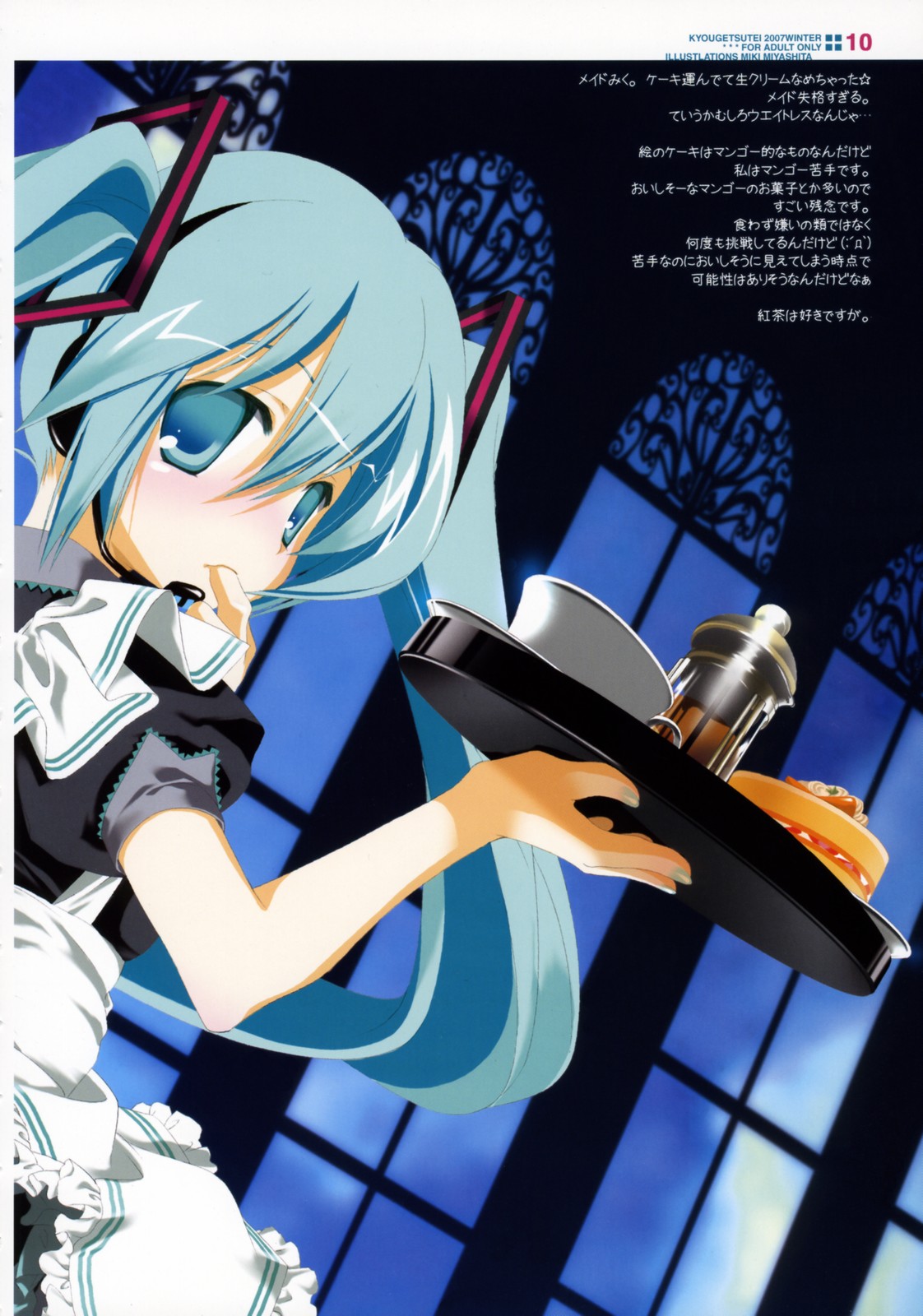 (C73) [共月亭 (宮下未紀)] 世界の果てで恋を歌う少女 MIKU (VOCALOID)