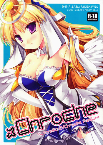 (C73) [D・N・A.Lab. (ミヤスリサ)] xChroche (アルトネリコ2 世界に響く少女たちの創造詩)