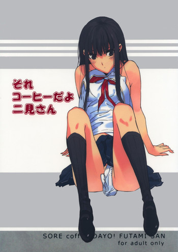(C73) [森井さんとこの (森井しづき)] それコーヒーだよ二見さん (キミキス)