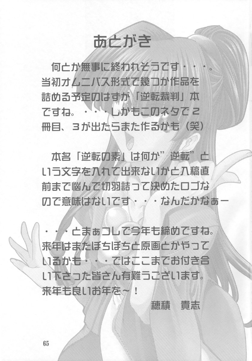 (C63) [P-Forest (穂積貴志)] 逆転の素 (逆転裁判)