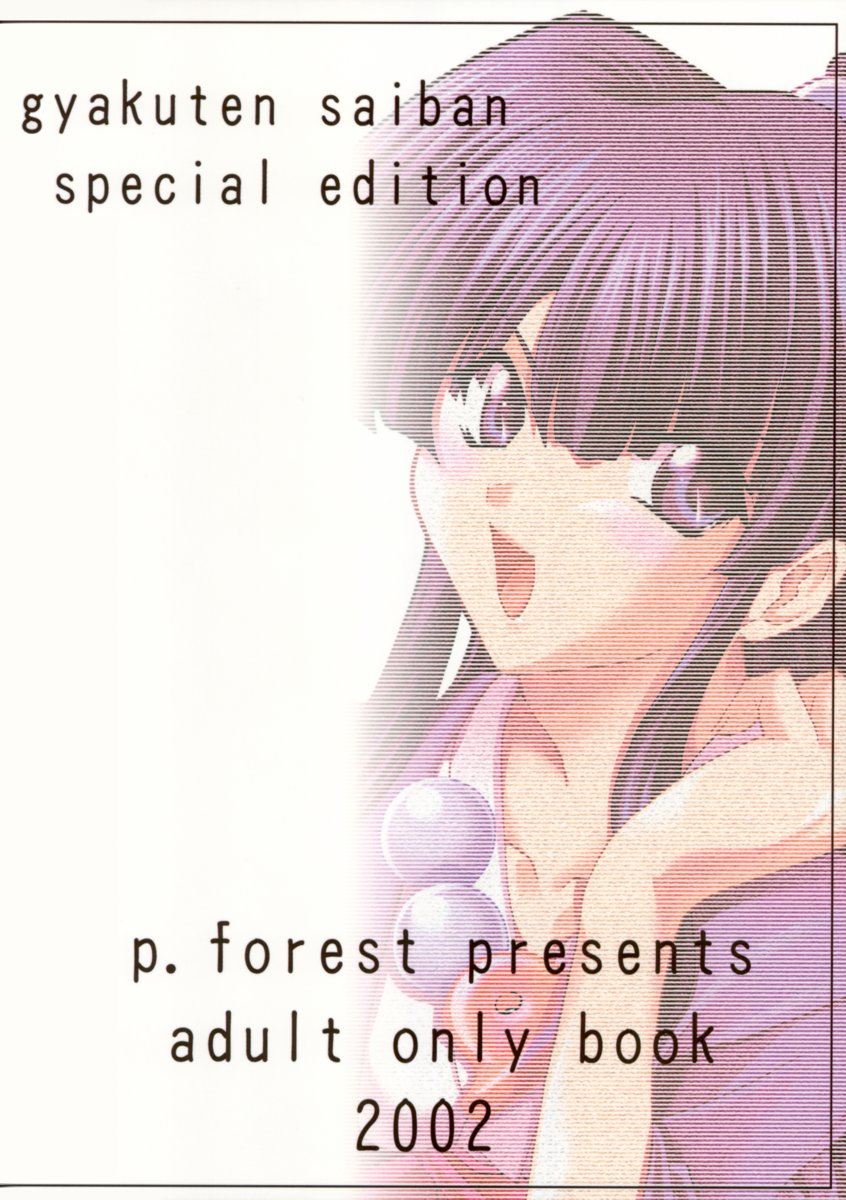 (C63) [P-Forest (穂積貴志)] 逆転の素 (逆転裁判)