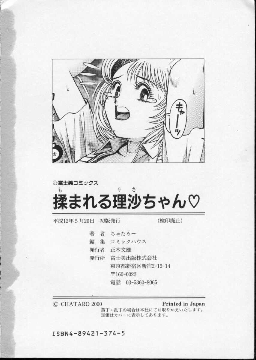 [ちゃたろー] 揉まれる理沙ちゃん