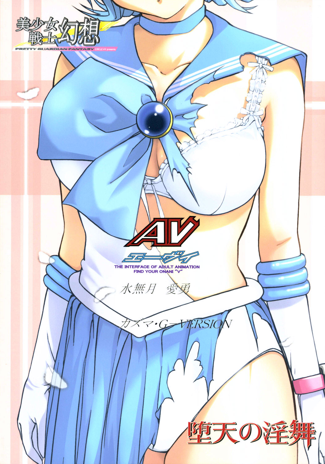 (C68) [サークルAV (カズマ・G-VERSION , 水無月愛勇)] 美少女戦士幻想Vol.6 堕天の淫舞 (美少女戦士セーラームーン)