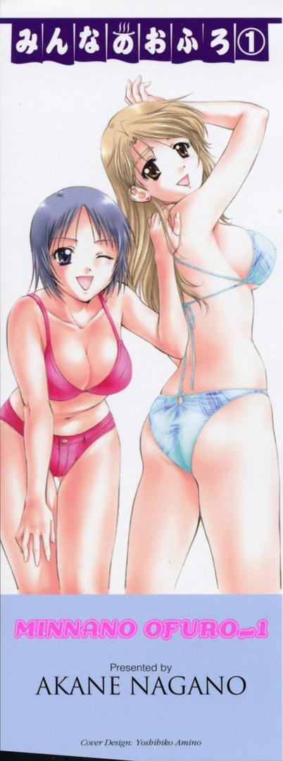 [永野あかね] みんなのおふろ 1