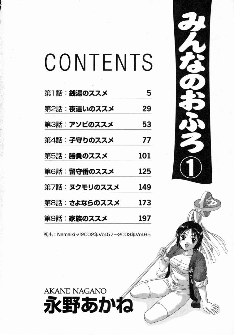 [永野あかね] みんなのおふろ 1