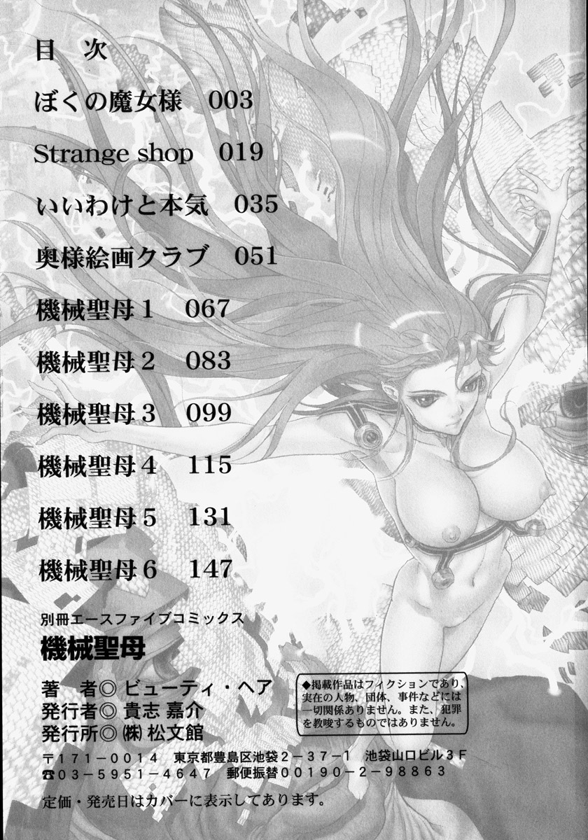 [ビューティ・ヘア] 機械聖母