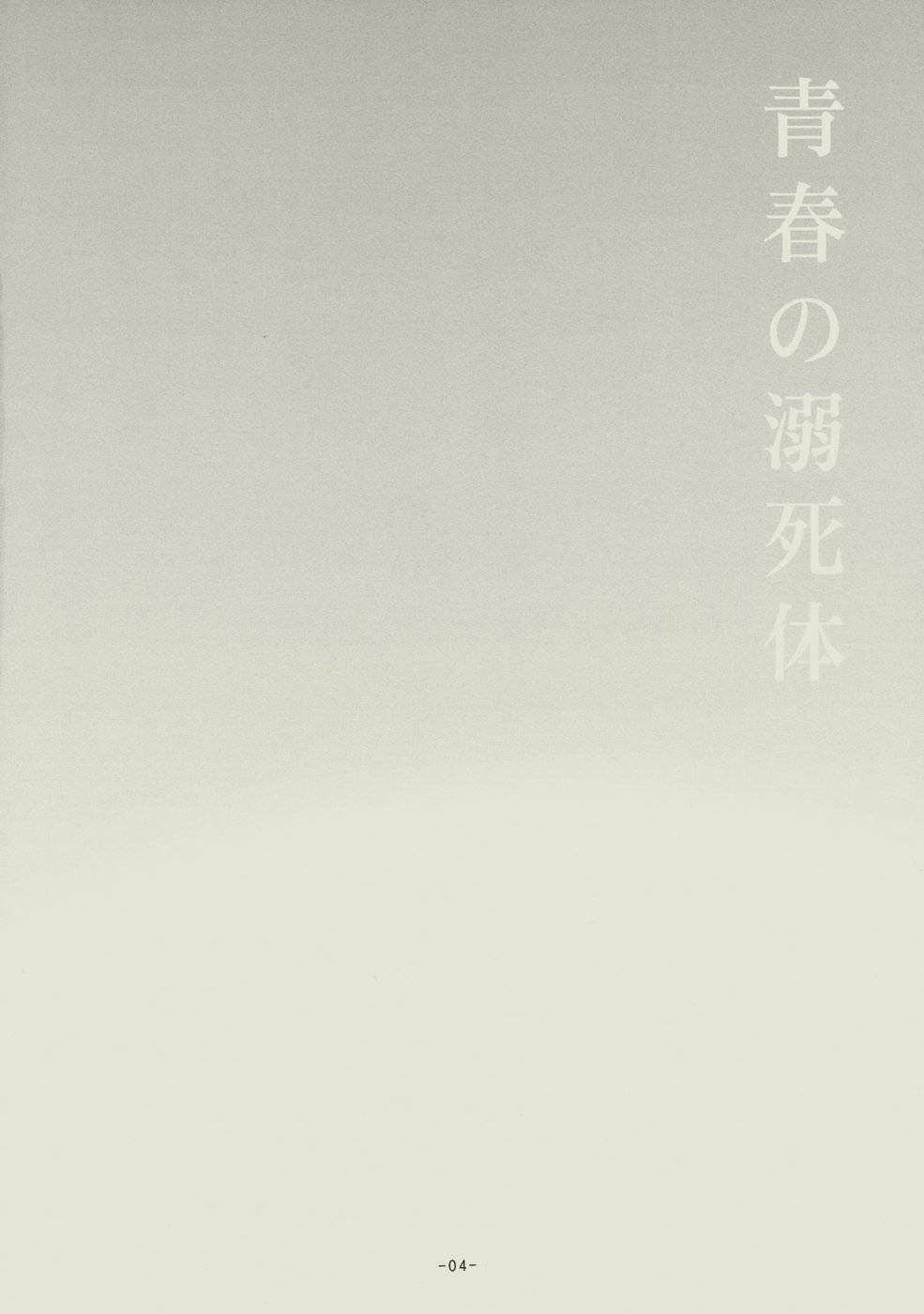 (C74) [しこくブルー (松本あや)] 青春の溺死体 (ブリーチ)
