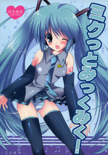 (C73) [こりすや (こりす)] ミクっとみっくみく! (VOCALOID)