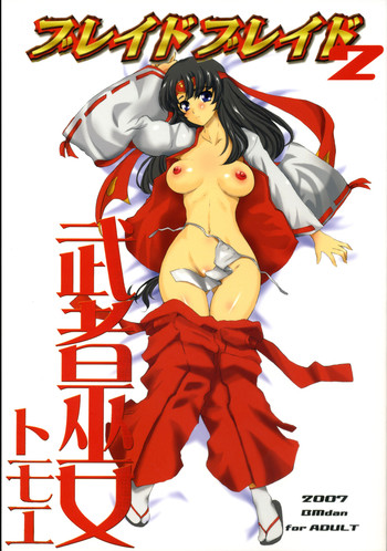 (クイーンズコロシアム) [BM団 (百目鬼薔薇郎)] ブレイドブレイド2 (クイーンズブレイド)