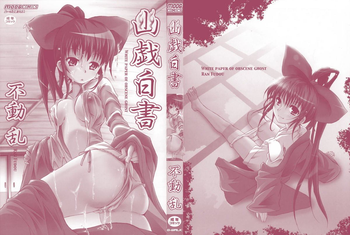 [不動乱] 幽戯白書