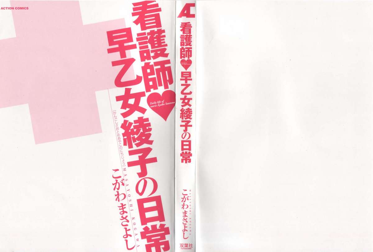 [こがわまさよし] 看護師❤早乙女綾子の日常
