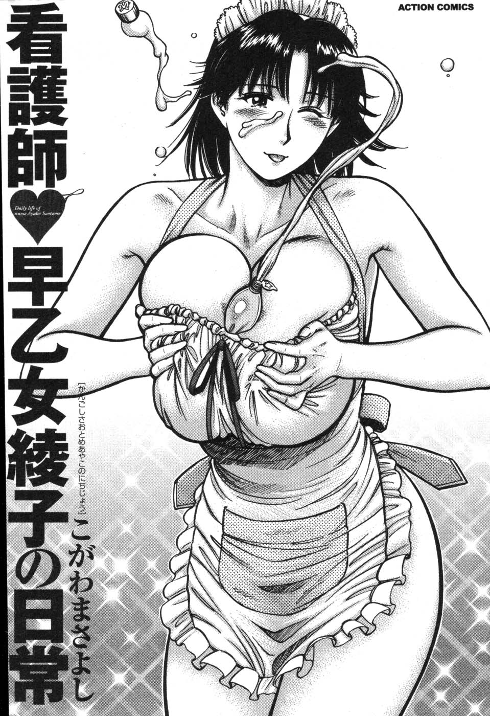 [こがわまさよし] 看護師❤早乙女綾子の日常