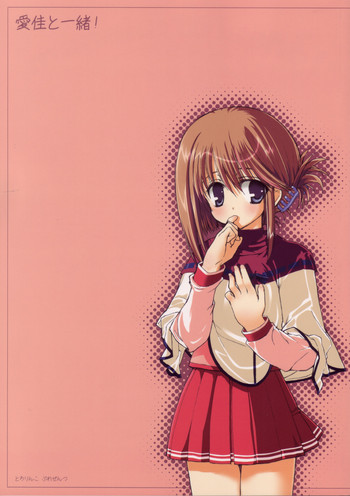 (C68) [とろりんこ (とろり)] 愛佳といっしょ! (トゥハート2)