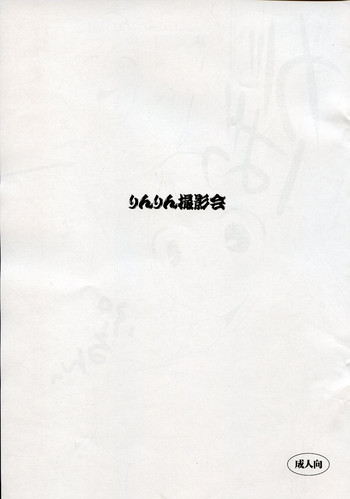 (C73) [裏FMO (フミオ)] りんりん撮影会 (VOCALOID2)