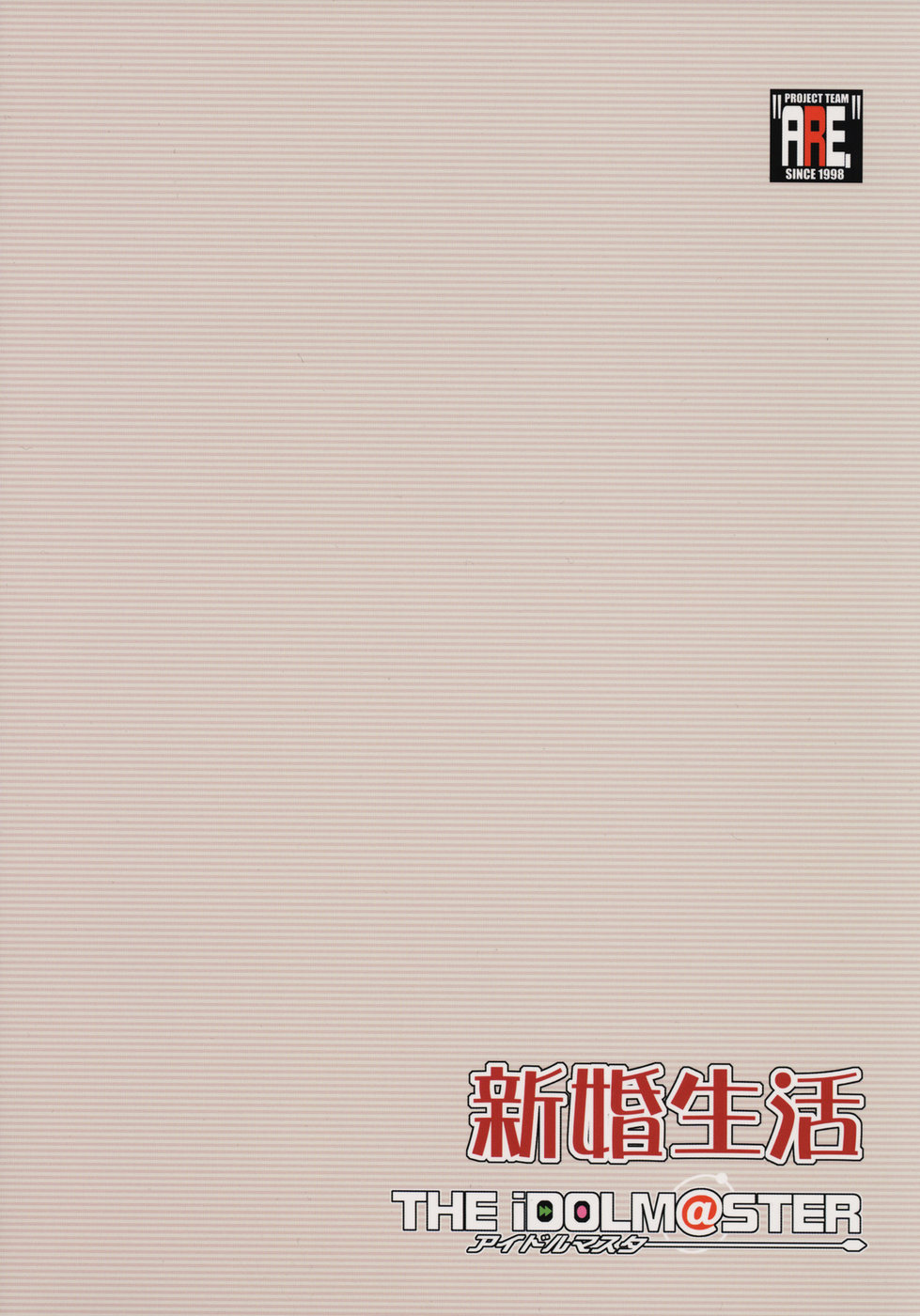 (サンクリ33) [あれ。 (春風道人)] 新婚生活 (アイドルマスター)