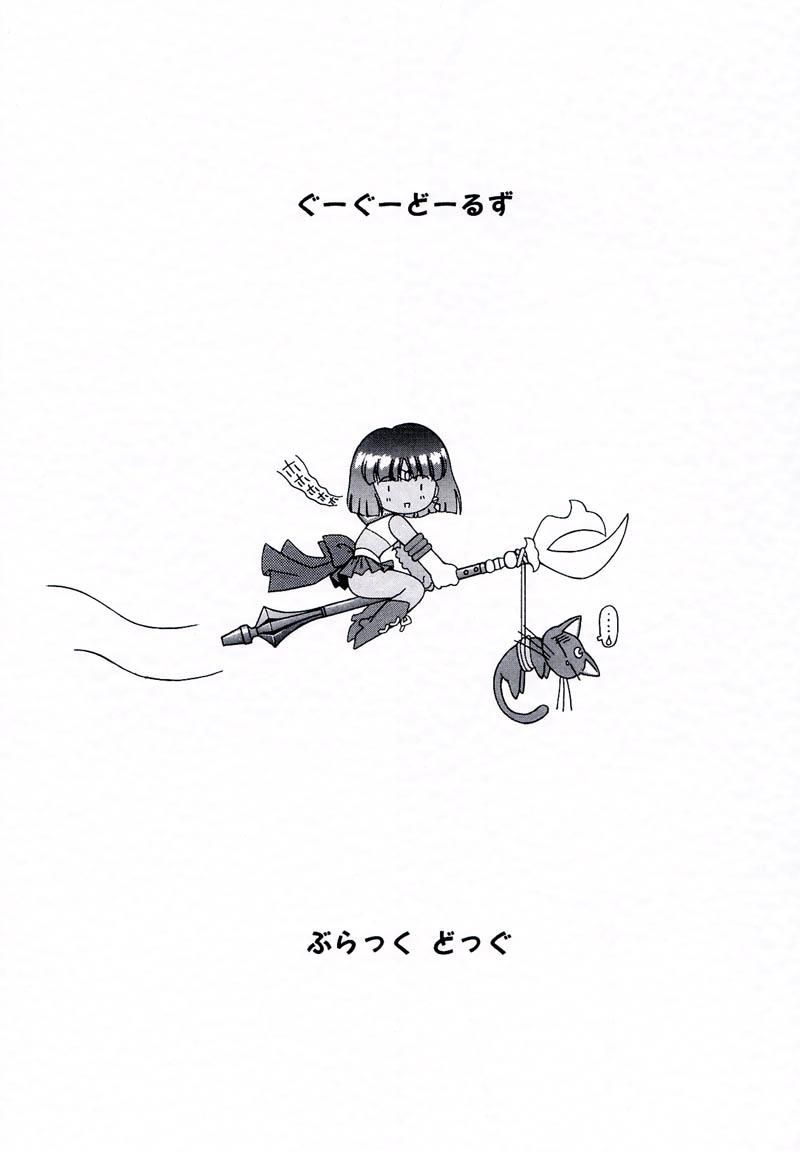 (Cレヴォ27) [BLACK DOG (黒犬獣)] GOO GOO DOLLS (美少女戦士セーラームーン)