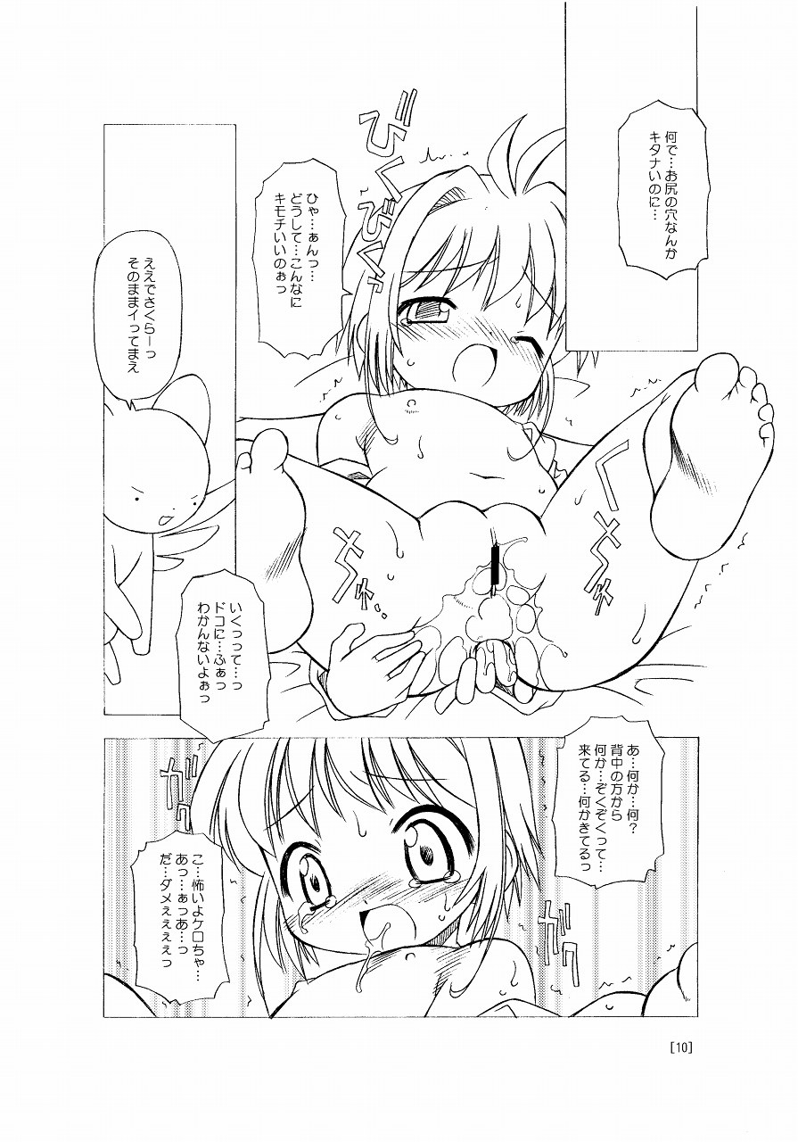 (C66) [BBBえくすとら (忠臣蔵之介)] さくらちゃんが大変な事になっちゃう本。 (カードキャプターさくら)