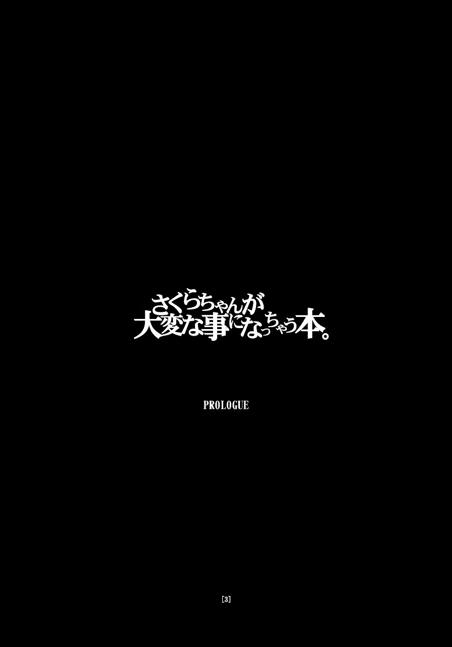 (C66) [BBBえくすとら (忠臣蔵之介)] さくらちゃんが大変な事になっちゃう本。 (カードキャプターさくら)