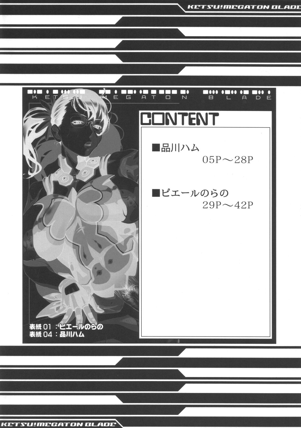 (サンクリ37) [トルエン一斗缶 (ピエールのらの , 品川ハム)] KETSU!MEGATON BLADE (クイーンズブレイド)