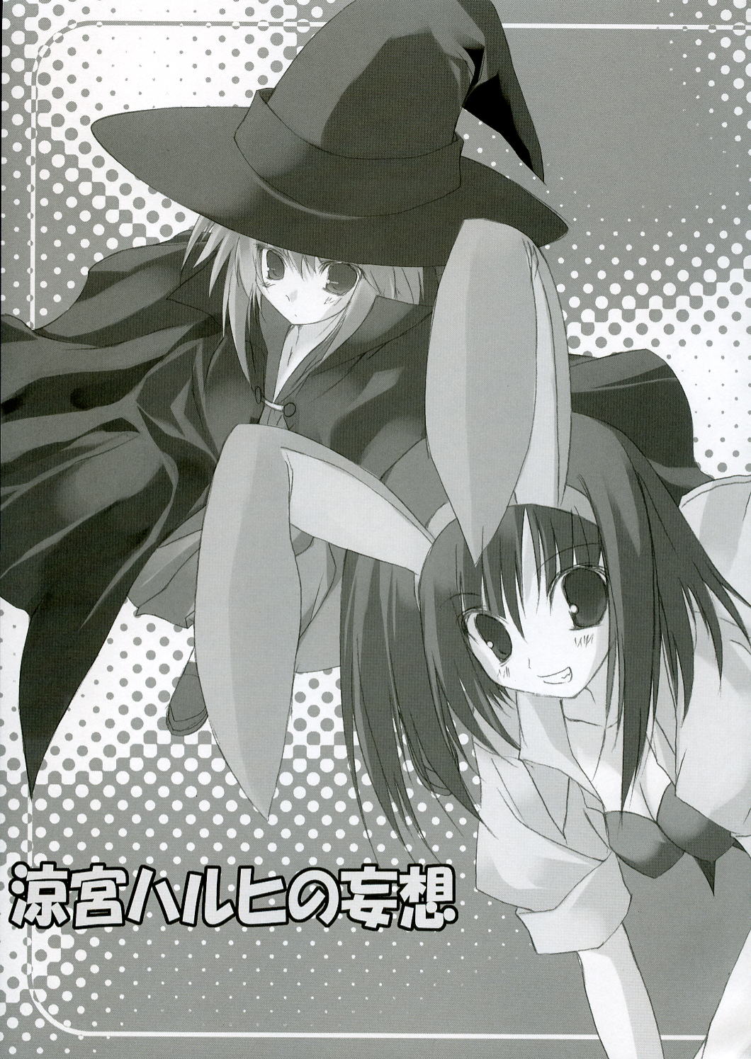 (C70) [天然石 , 月音文庫 (月音)] 涼宮ハルヒの妄想 (涼宮ハルヒの憂鬱)