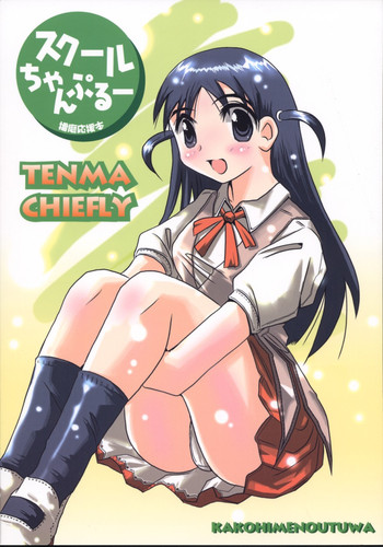 (Cレヴォ35) [かこひめのうつわ (ゆうまずめ)] スクールちゃんぷるー 1 (スクールランブル)