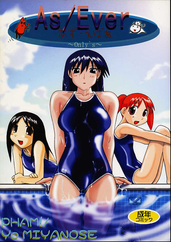 [PHAM! (宮ノ瀬よう)] あず・えばあ ~Only's~ (あずまんが大王)