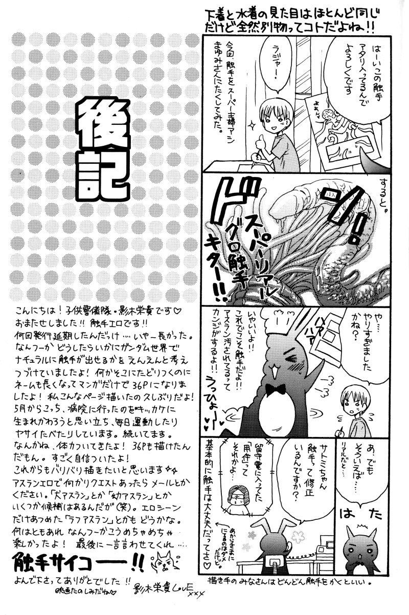 (C70) [子供警備隊 (影木栄貴)] 縛アスラン。～宇宙からの侵略者!?アスラン触手地獄!!～ (機動戦士ガンダムSEED DESTINY)