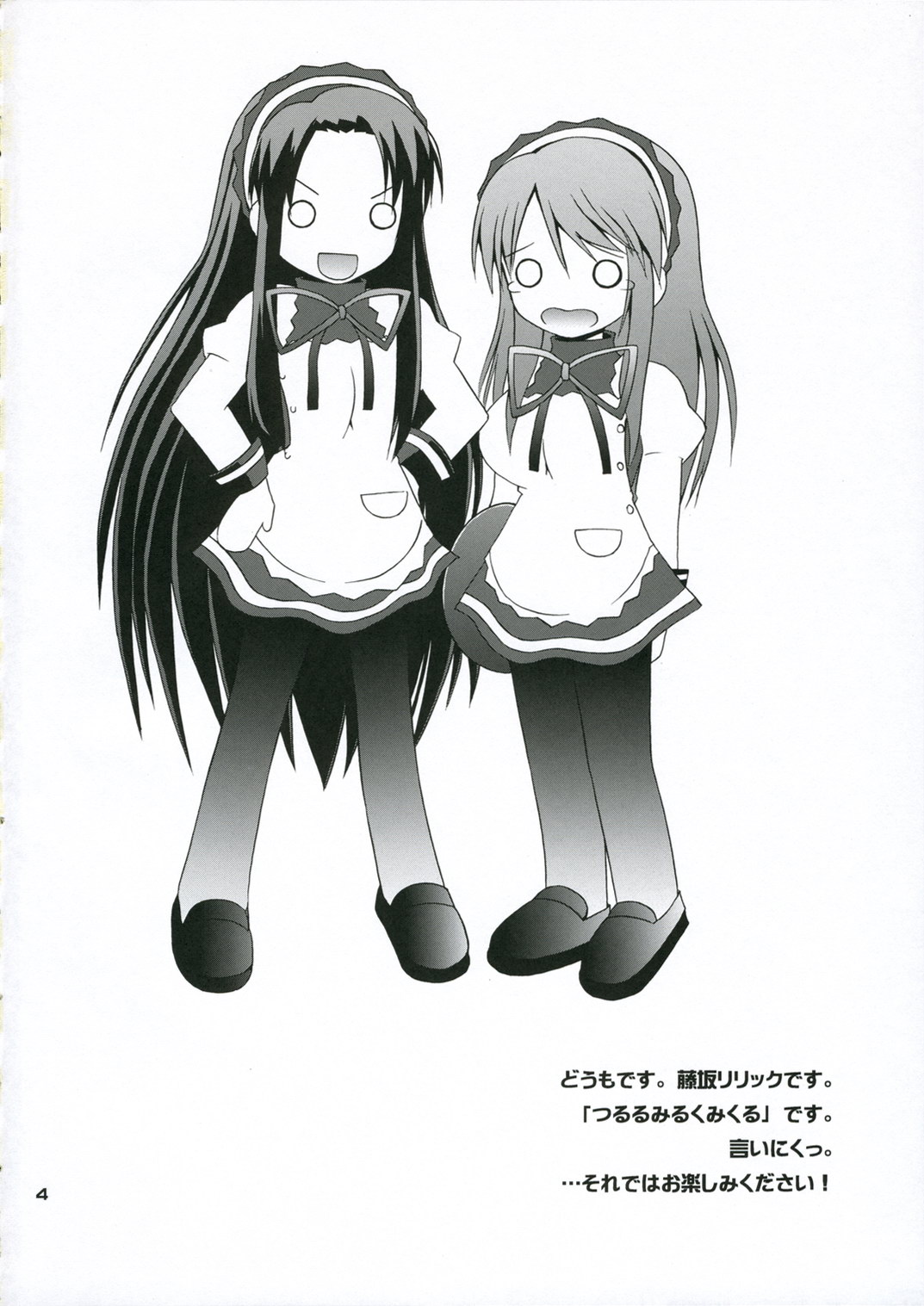 (北高祭) [ピコピコ★ラビリンス (藤坂リリック)] つるるみるくみくる (涼宮ハルヒの憂鬱)