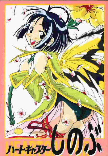 (C59) [PHAM! (宮ノ瀬陽)] ハートキャプターしのぶ (ラブひな)