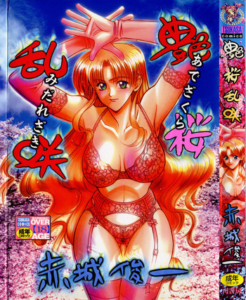 [赤城俊一 ] 艶桜乱咲