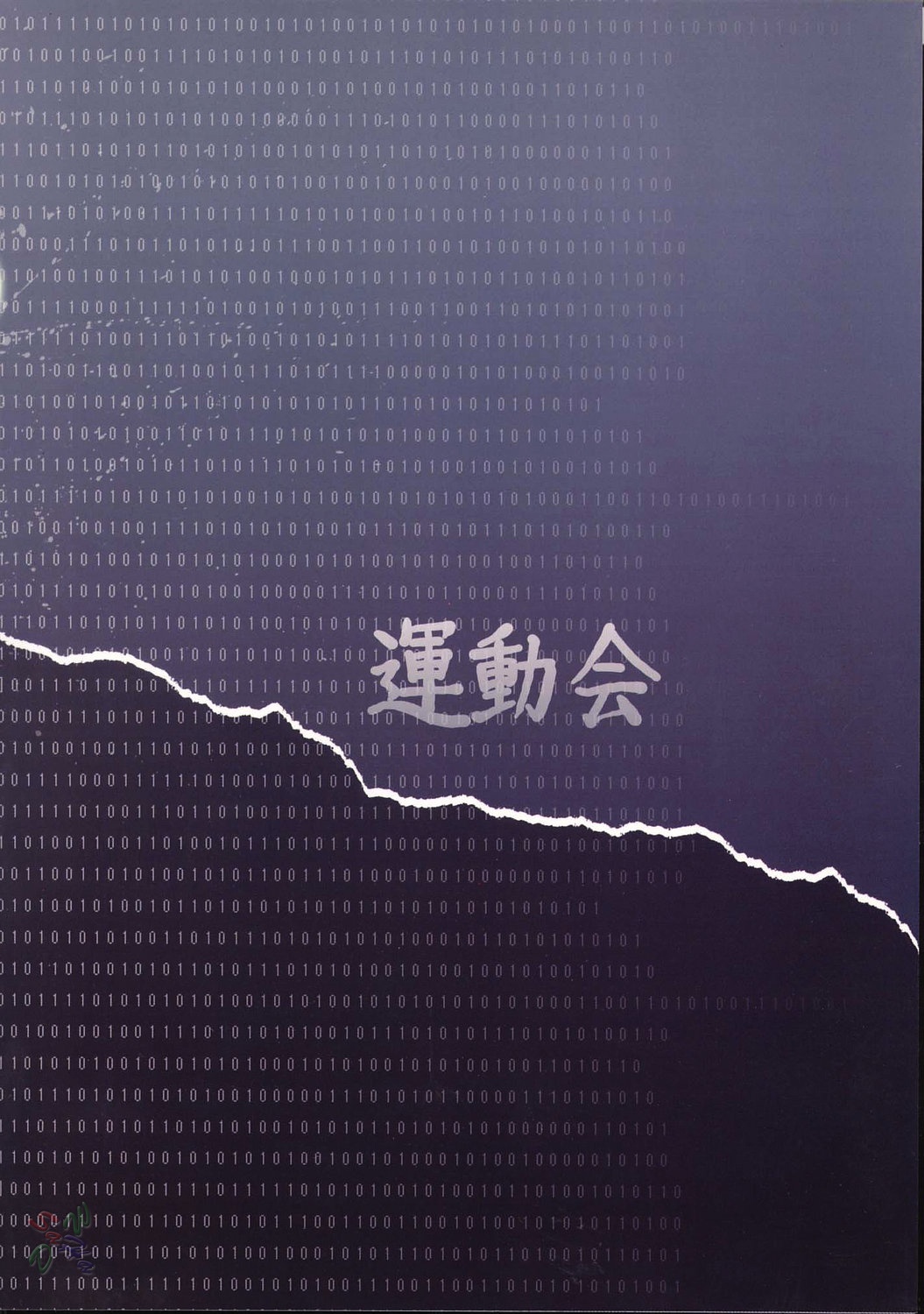 (C67) [有葉と愉快な仲間たち (有葉)] 運動会 (スクールランブル) [英訳]