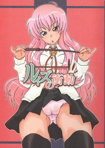 [熾鸞堂] ルイズの衝動 (ゼロの使い魔)