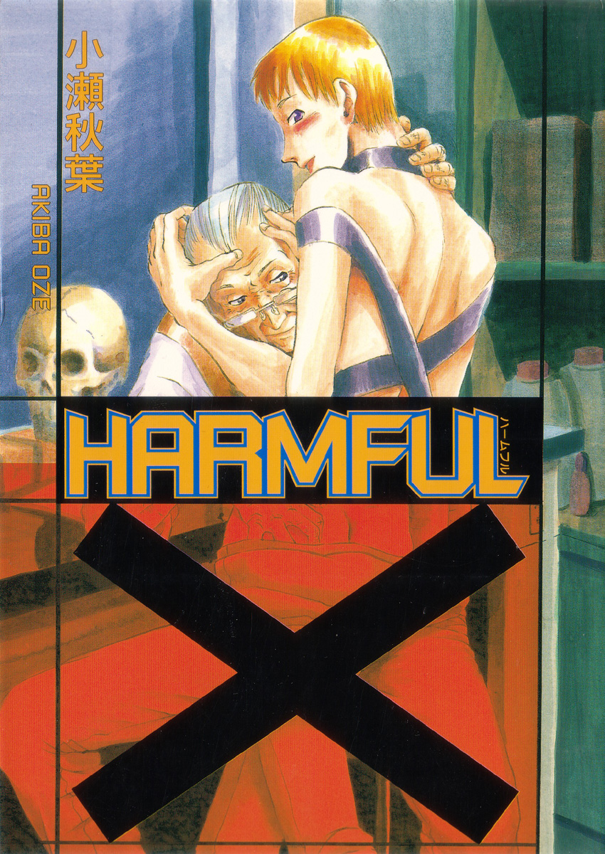 [小瀬秋葉] HARMFUL