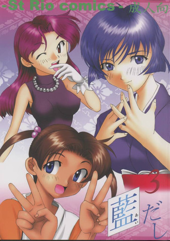 [聖リオ(キ帝ィ)] 藍だし 3 イてあげるネ (藍より青し)