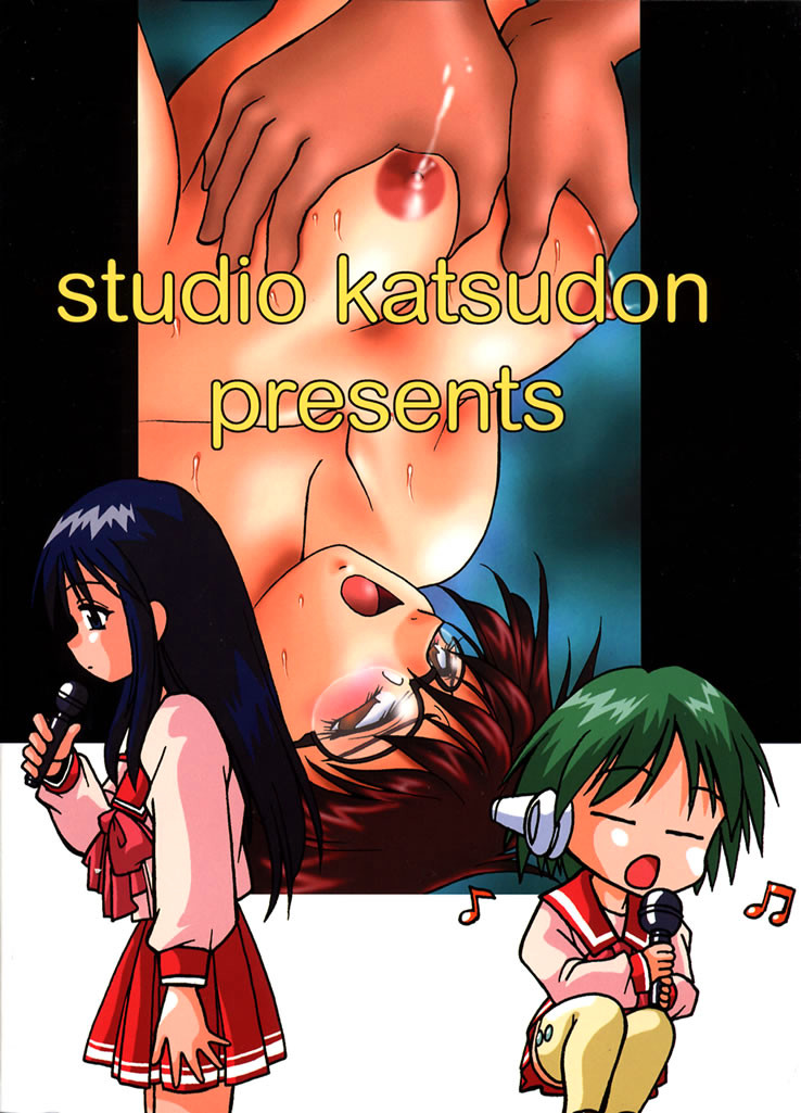 (C57) [スタジオかつ丼 (真鍋譲治)] 志保ちゃんオンステージ (トゥハート)