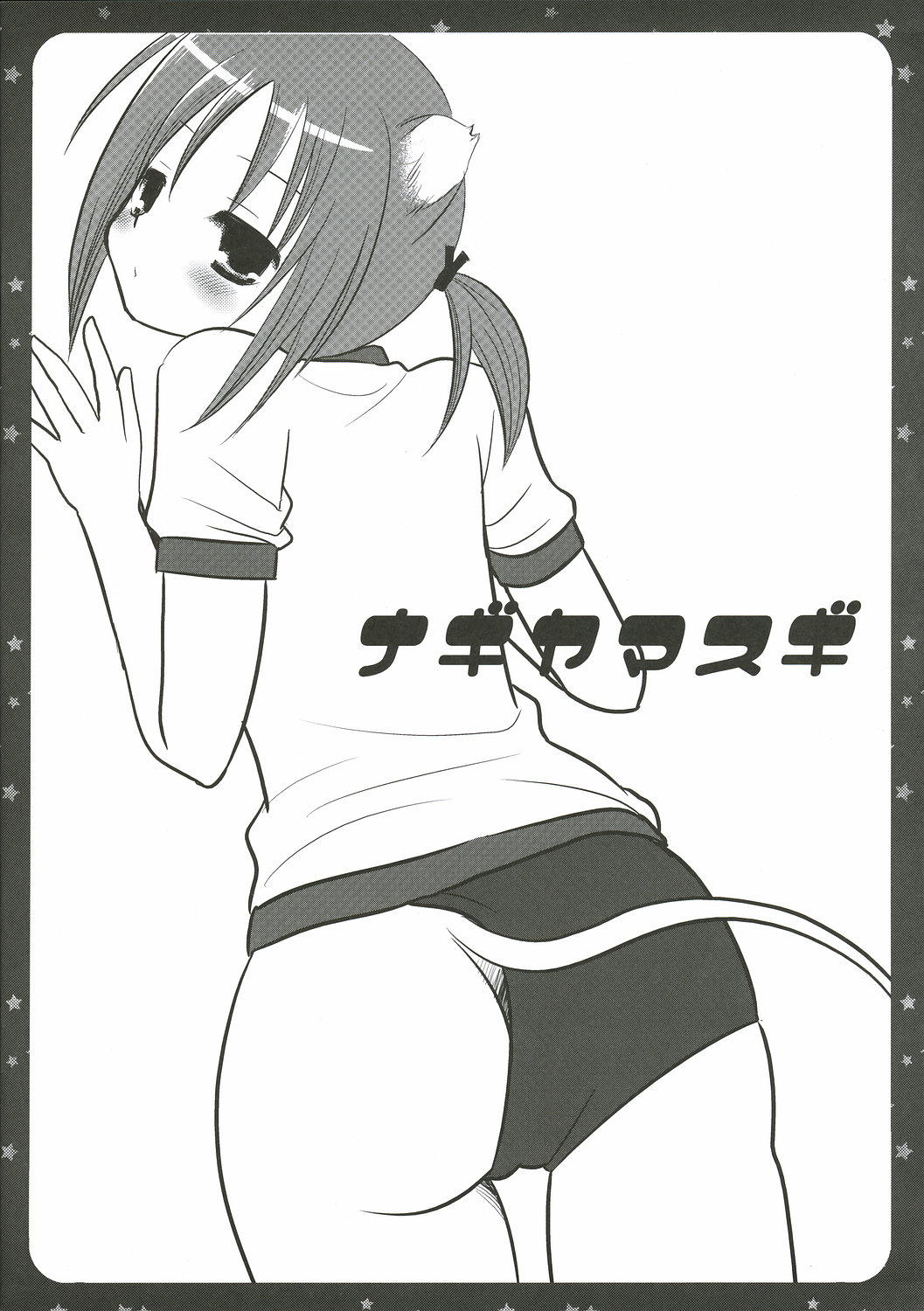 (C72) [ナギヤマスギ (那岐山)] 西沢さんがハムスターで発情期 (ハヤテのごとく!)