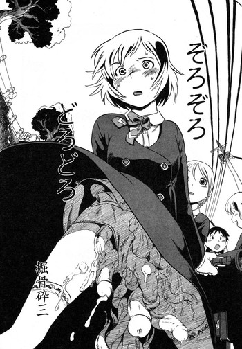 [堀骨砕三]　ぞろぞろどろどろ [英訳]