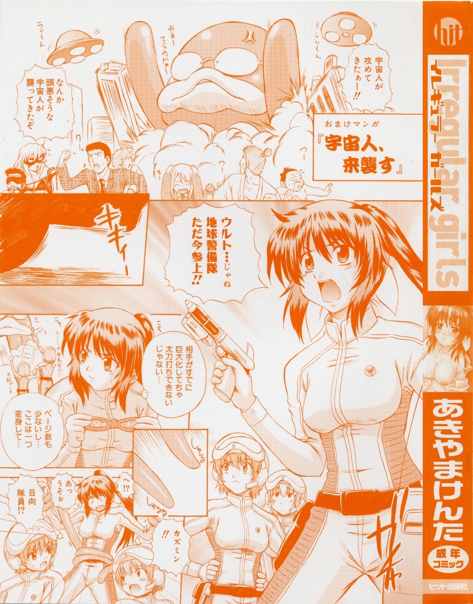 [あきやまけんた] イレギュラー　ガールズ