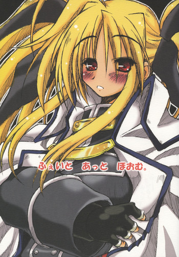 (リリカルハート) [暗黒暴走組 (アイヌマニア)] ふぇいと あっと ほおむ。 (魔法少女リリカルなのは)