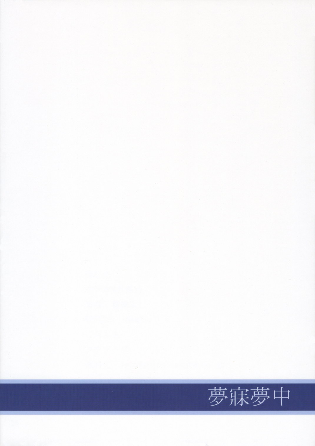 (C70) [夢寐夢中 (雪城よし)] 歪む恋 (舞-乙HiME)