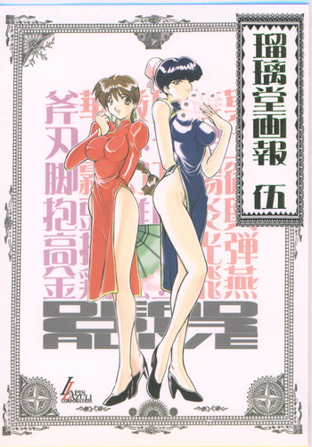 [U・A大作戦 (原田将太郎)] 瑠璃堂画報 伍 (よろず)