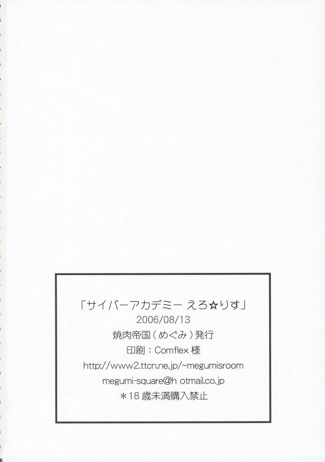 (C70) [焼肉帝国 (疾風めぐみ)] サイバーアカデミー えろ☆りす (テトリス)