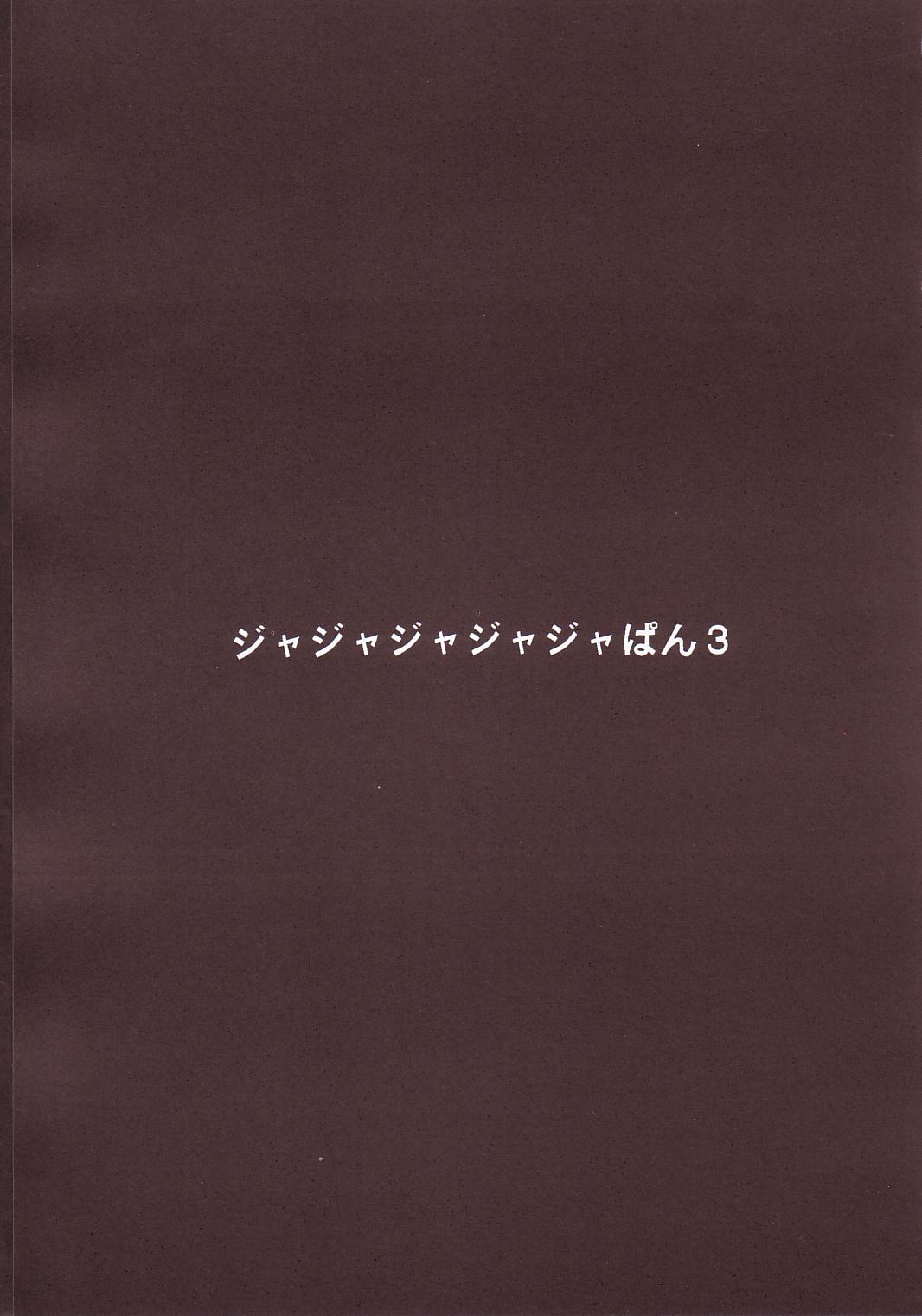 (サンクリ20) [スタジオKIMIGABUCHI (きみまる)] ジャジャジャジャジャぱん3 (焼きたて!!ジャぱん)