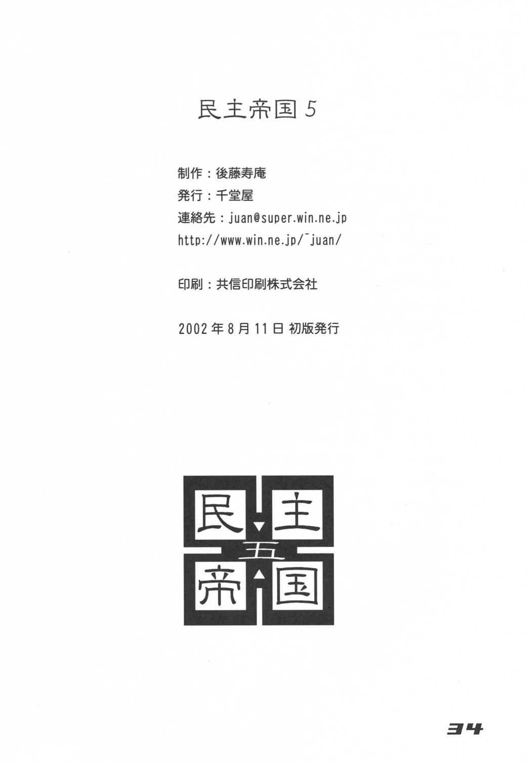 (C62) [千堂屋 (後藤寿庵)] 民主帝国 5 (アベノ橋 魔法☆商店街)