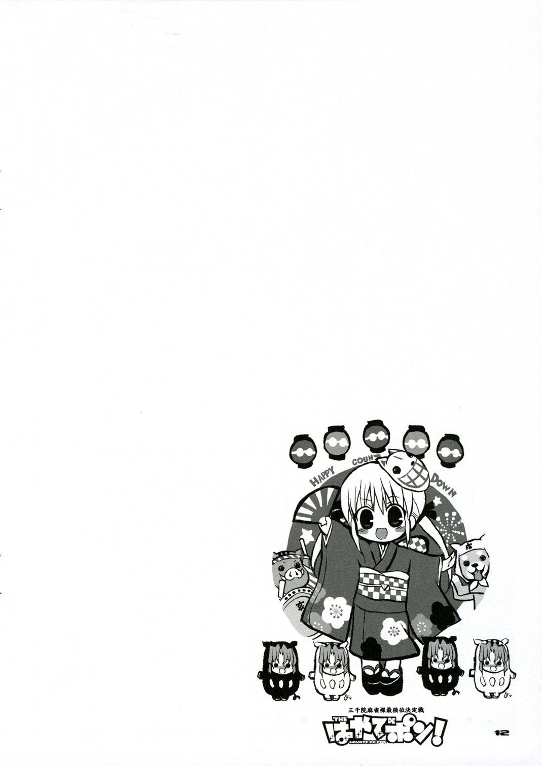 (C71) [ねこバス停 (しゃあ)] THE はやて DE ポン! SCENE MARIA (ハヤテのごとく!)