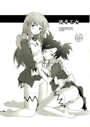 (C69)[琥珀亭 (堺はまち)] 陵辱乙女 (舞-乙HiME)