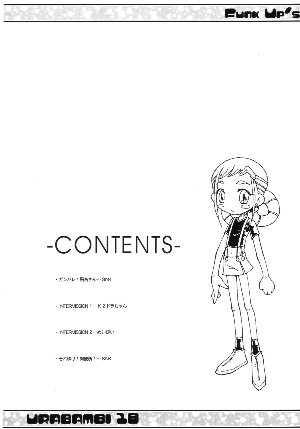 (Cレヴォ33) [裏方本舗 (SINK)] ウラバンビ Vol.18 -ファンクアップス!- (おジャ魔女どれみ)